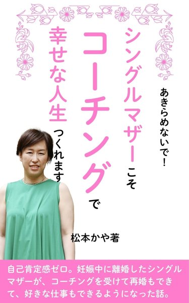 『シングルマザーこそコーチングで幸せな人生つくれます』表紙